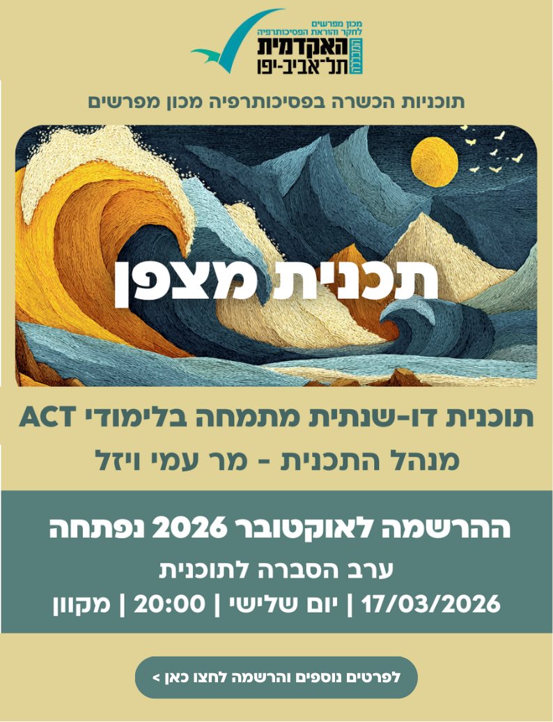 מצפן תוכנית דו שנתית מתמחה בלימודי ACT